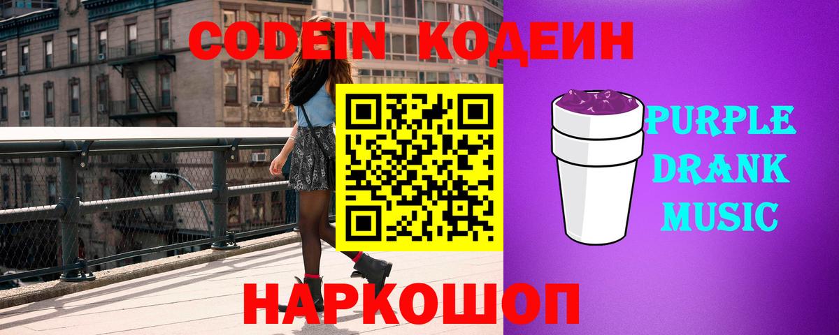 Codein напиток Lean (лин) Домодедово